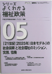 シリーズよくわかる福祉政策　平成26年2月号　第９７巻第3号