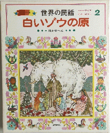 白いゾウの原