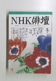 NHK俳壇　2004年3月号