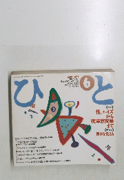 ひと　教師と父母と 学生・生徒のための月刊誌　１９９２年6月号　第２３４号