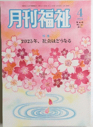 月刊福祉 2014年4月号
