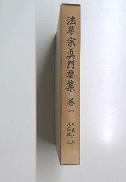 法華宗真門要集巻一