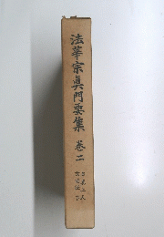 法華宗真門要集巻二