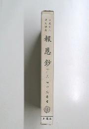 報恩鈔　(上・下)