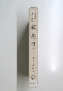 報恩鈔　(上・下)