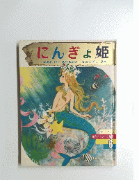 にんぎょ姫　名作アニメート絵話６