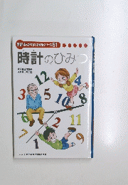 学研まんがでよくわかるシリーズ 61  時計のひみつ