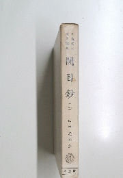 開目鈔　上　１