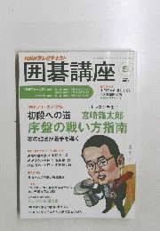 囲碁講座