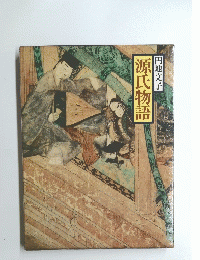 源氏物語　円地文子