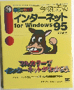 インターネット for Windows 95