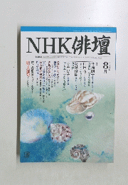NHK 俳壇　2004年8月号