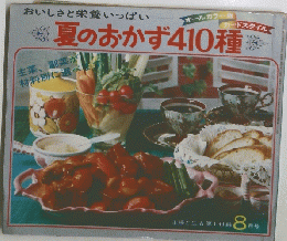 ※夏のおかず410種