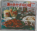 ※夏のおかず410種