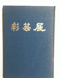 彩芸展