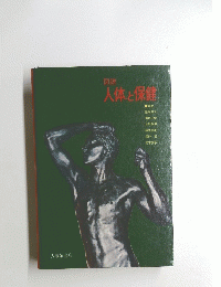 図説人体と保健