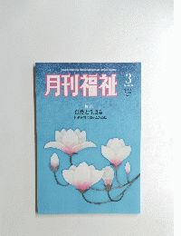 月刊福祉　3