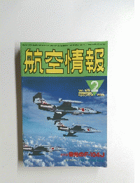 航空情報　2