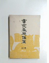 書宜基礎講座