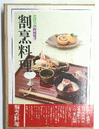 割烹料理