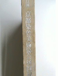 京都染色美術協会展図録