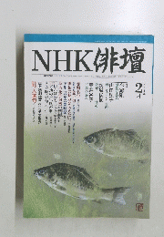 NHK 俳壇　2004年2月号