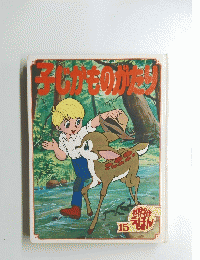 世界名作15えほん　子じかものがたり