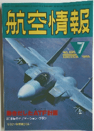 航空情報　1986年7月号