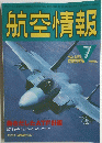 航空情報　1986年7月号