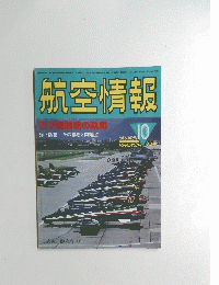 航空情報　1986年10月号