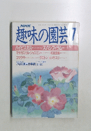 趣味の園芸　7