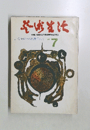 THE GEIJUTSU　SEIKATSU　1967年7月号