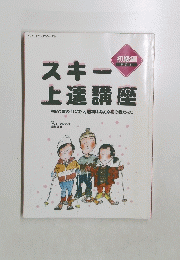 スキー上達
