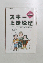 スキー上達