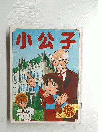 小公子