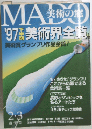 MADO　対策の'97美術界全美術賞グランプリ作品全覧!