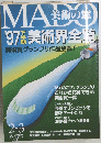 MADO　対策の'97美術界全美術賞グランプリ作品全覧!