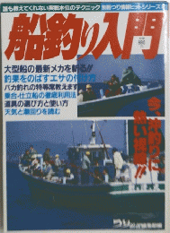 船釣り入門