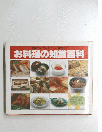 お料理の知識百科　