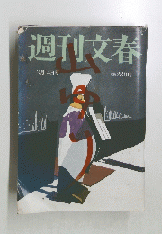 週刊文春　3月14日号