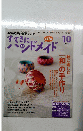 すてきにハンドメイド　2014年10月号