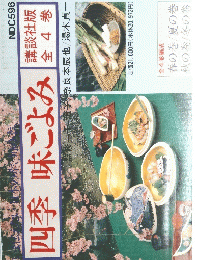 四季味ごよみ
