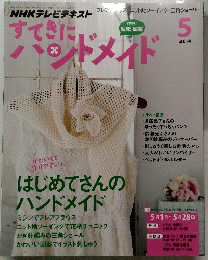 NHKテレビテキスト すてきにハンドメイド　2014年5月号