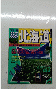 北海道　1993－1994年号