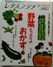 レタスクラブ　　野菜たつぶりのおかず　
