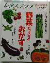 レタスクラブ　　野菜たつぶりのおかず