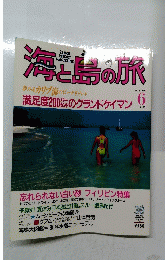 海と島の旅　1988年6月号　No.80