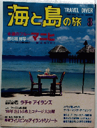 海と島の旅　1996年3月号　No.171