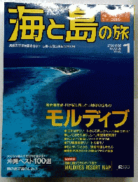 海と島の旅　1999年1月号　