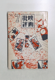 批映評画　1972年7月号　